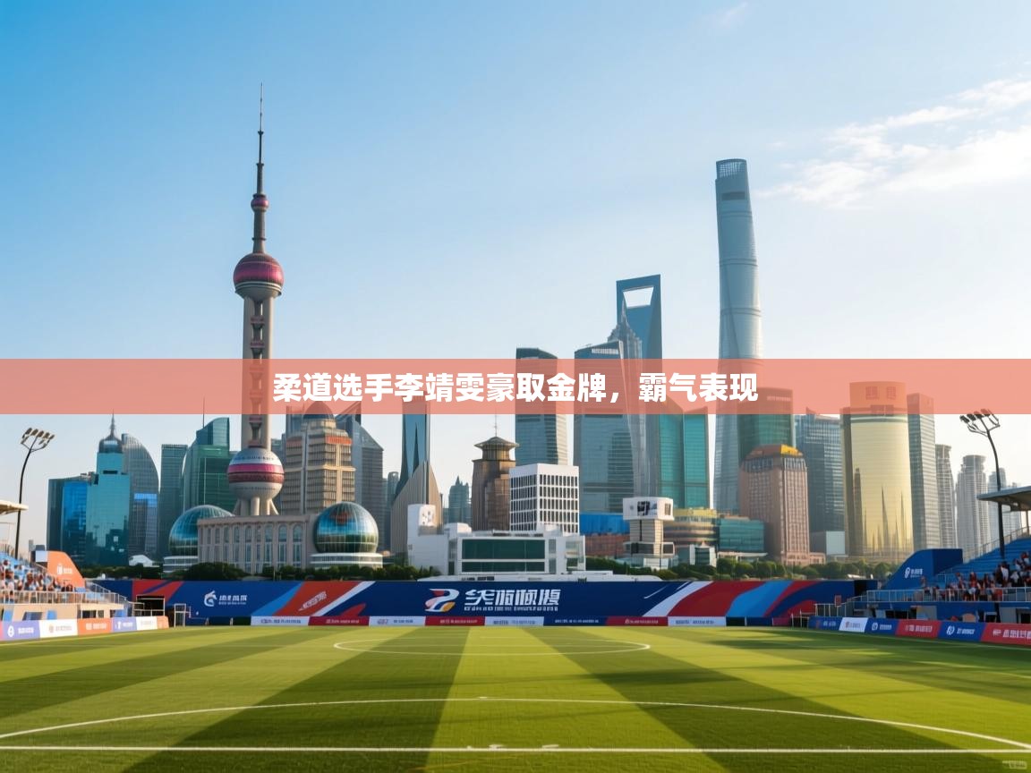 柔道选手李靖雯豪取金牌，霸气表现  第2张