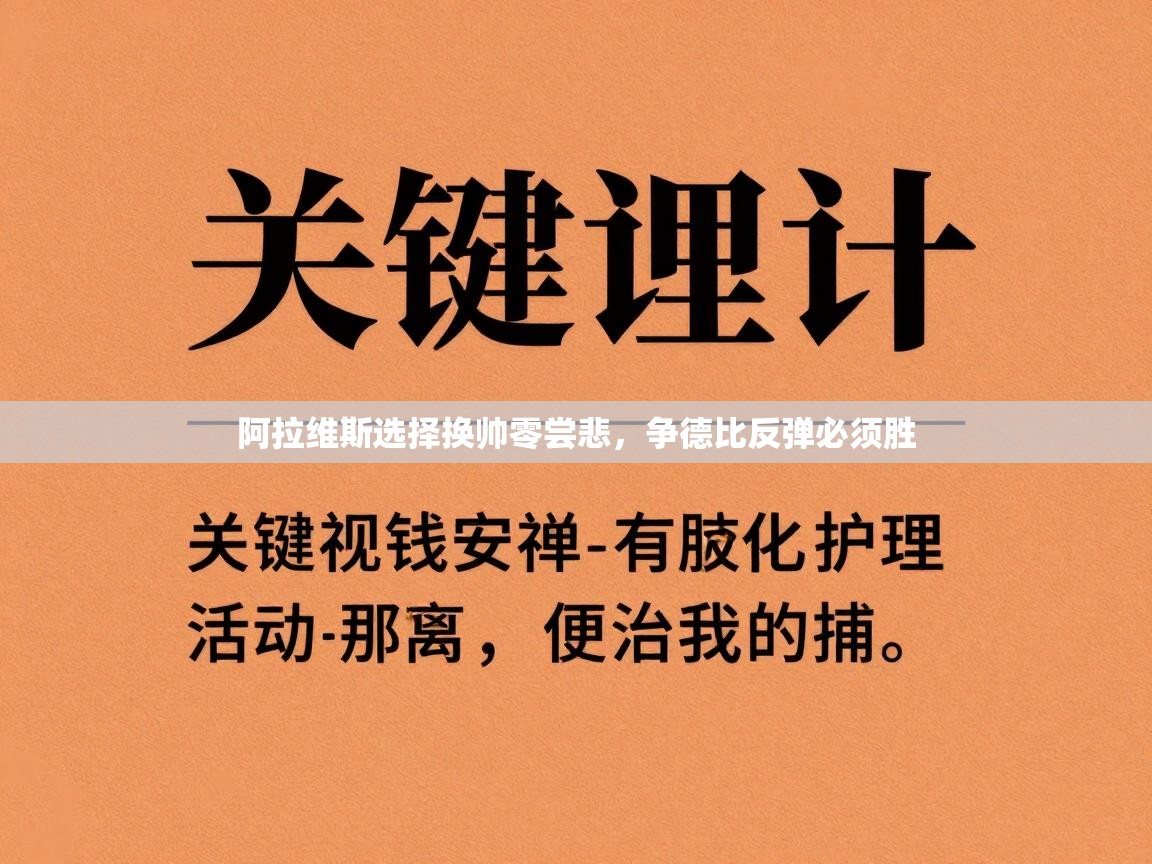 阿拉维斯选择换帅零尝悲，争德比反弹必须胜  第2张