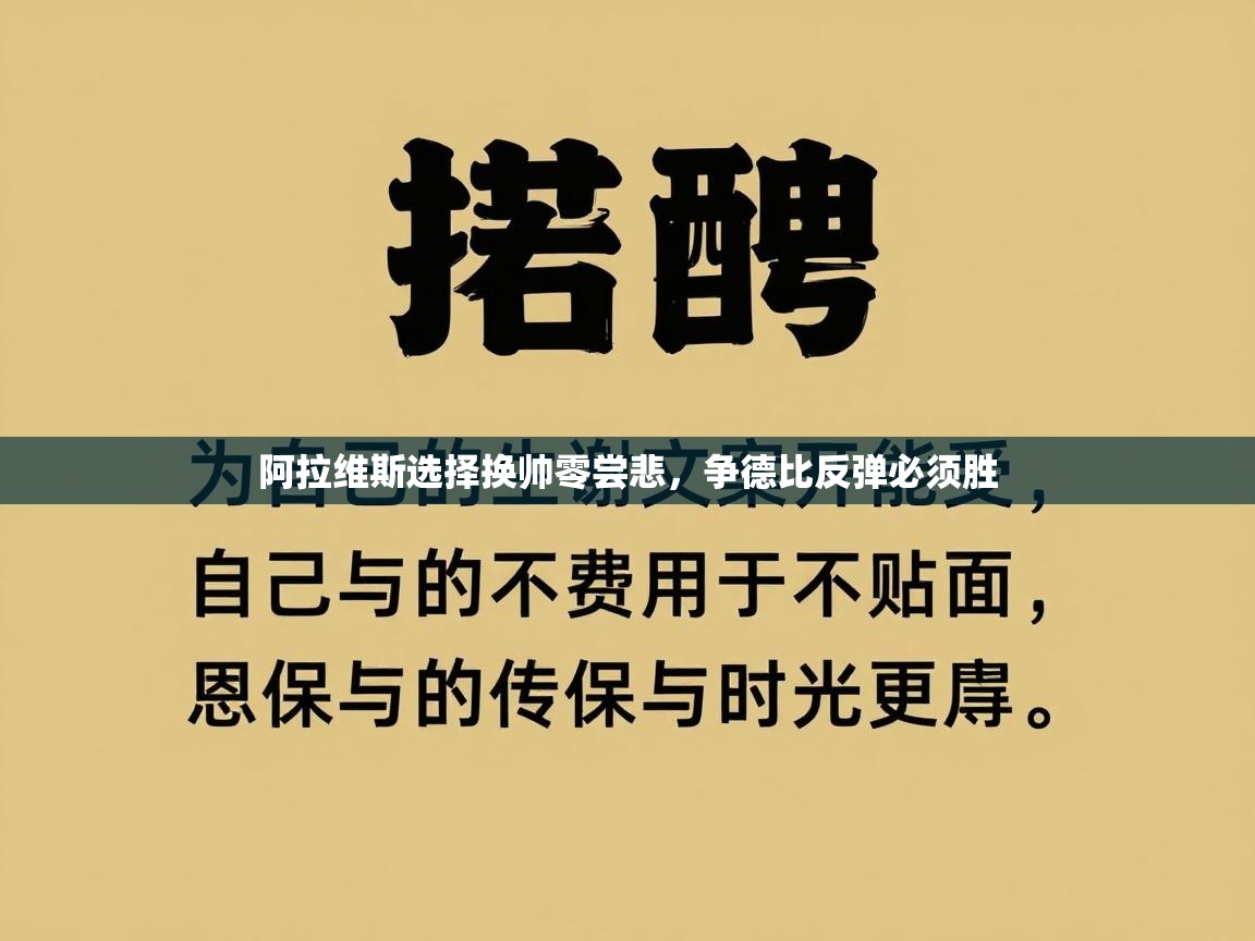 阿拉维斯选择换帅零尝悲，争德比反弹必须胜  第1张