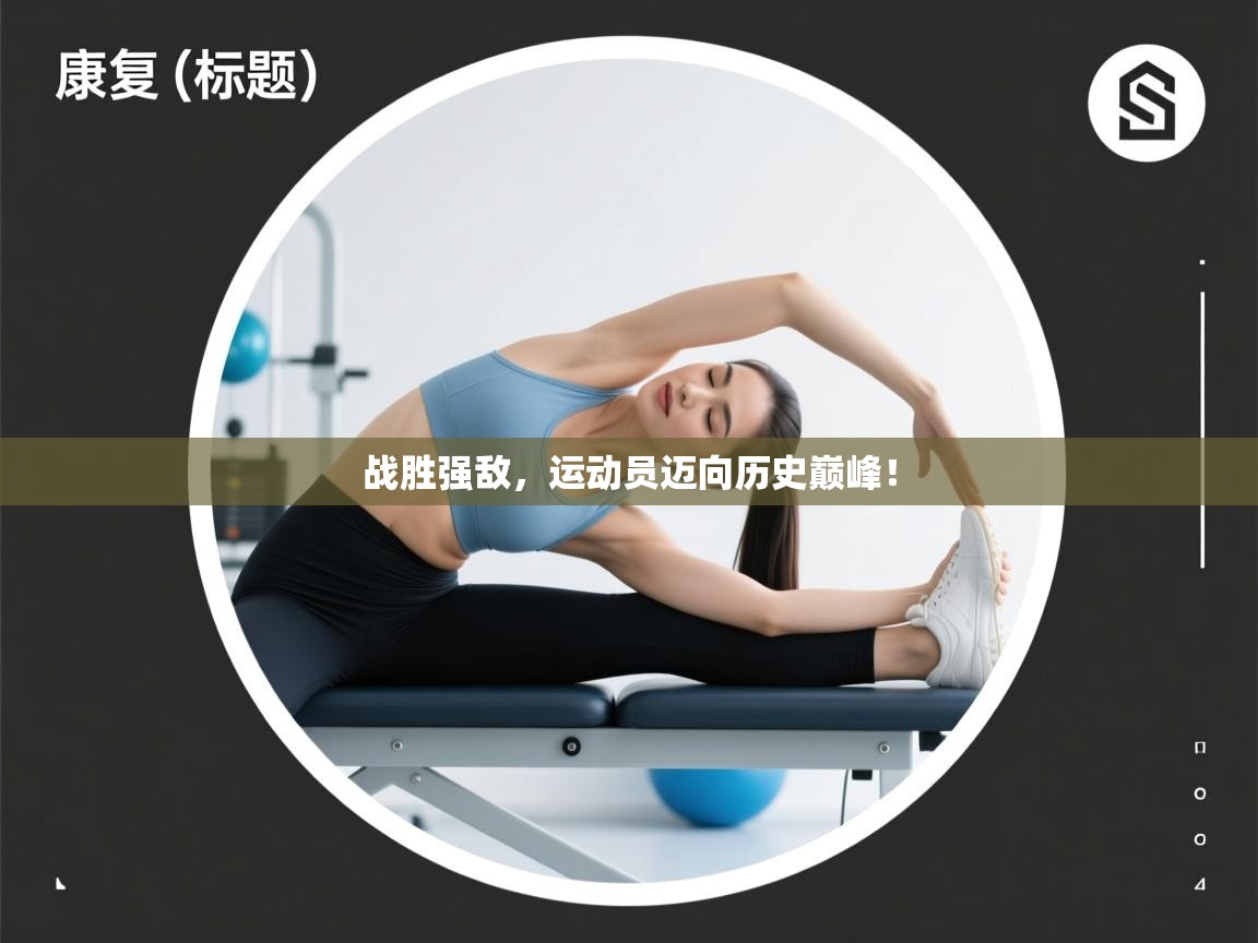 战胜强敌，运动员迈向历史巅峰！  第1张