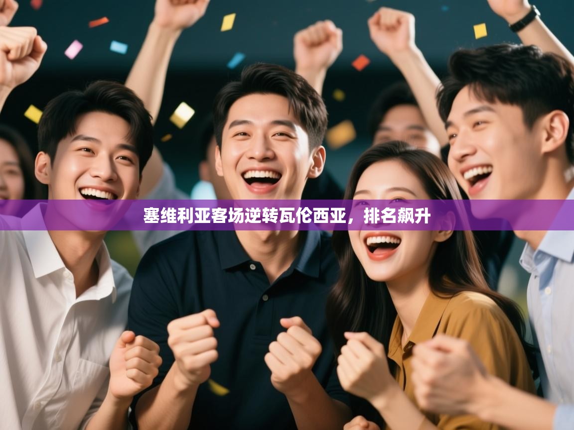 塞维利亚客场逆转瓦伦西亚，排名飙升  第2张