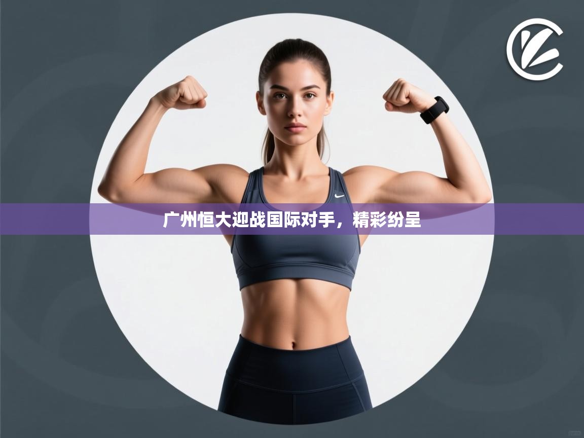 广州恒大迎战国际对手，精彩纷呈  第2张