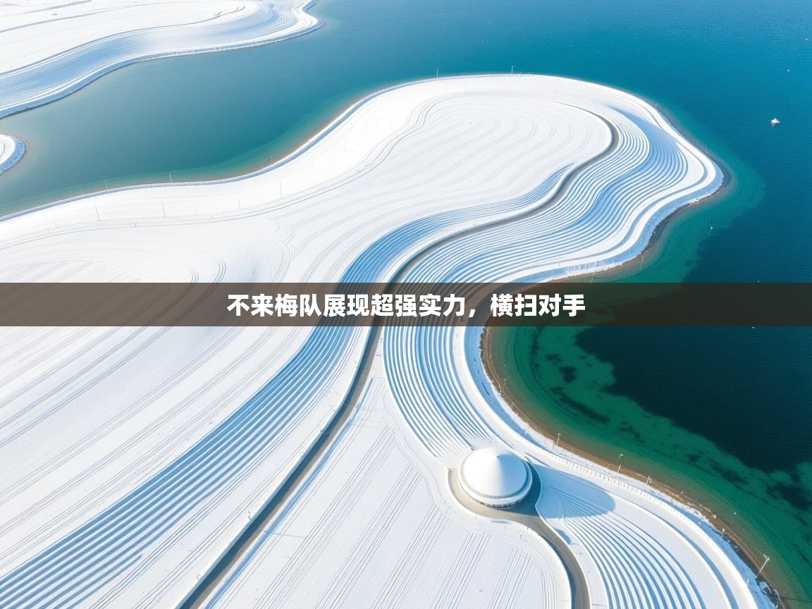 不来梅队展现超强实力，横扫对手  第1张