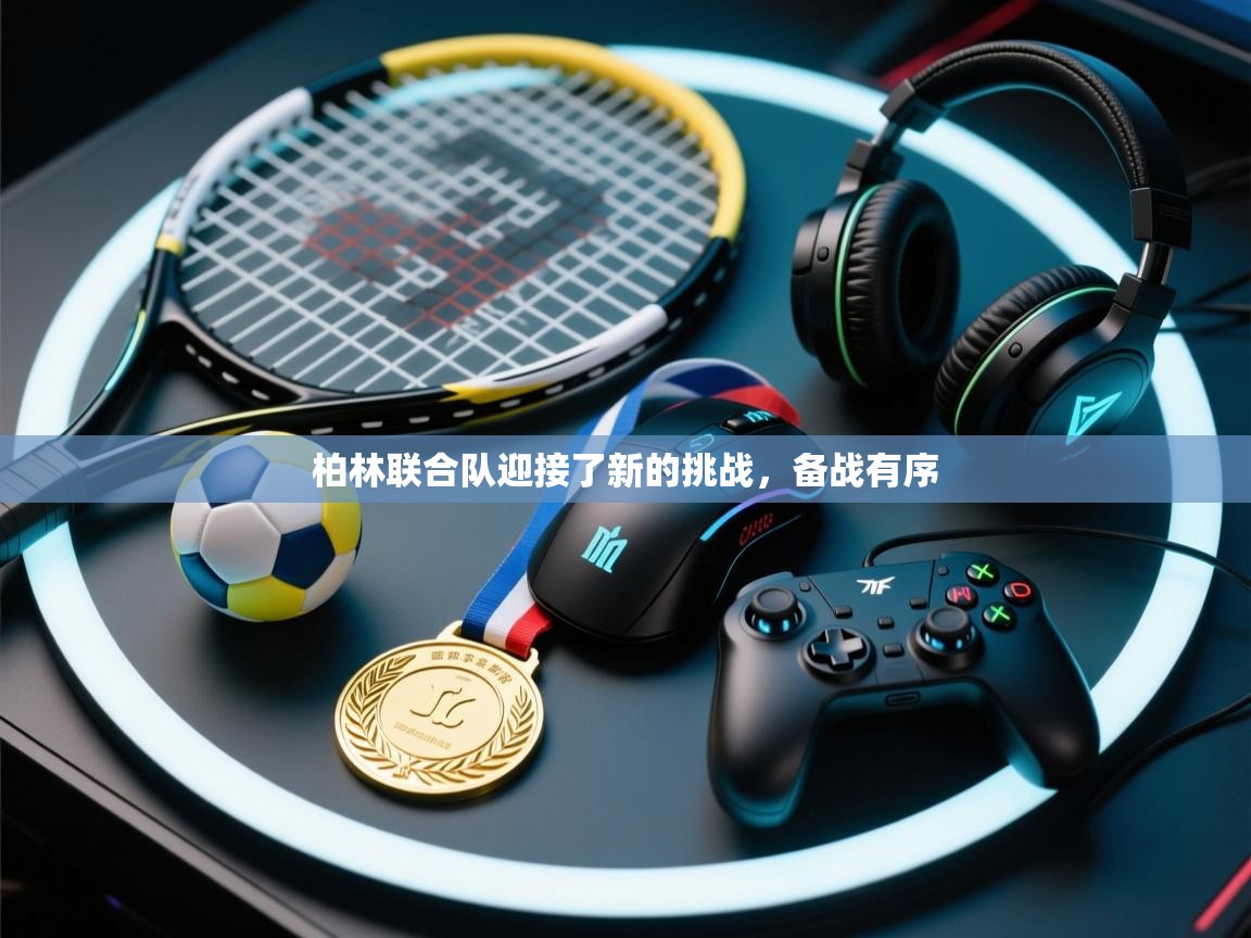 柏林联合队迎接了新的挑战，备战有序  第1张