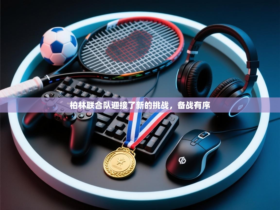 柏林联合队迎接了新的挑战，备战有序  第2张