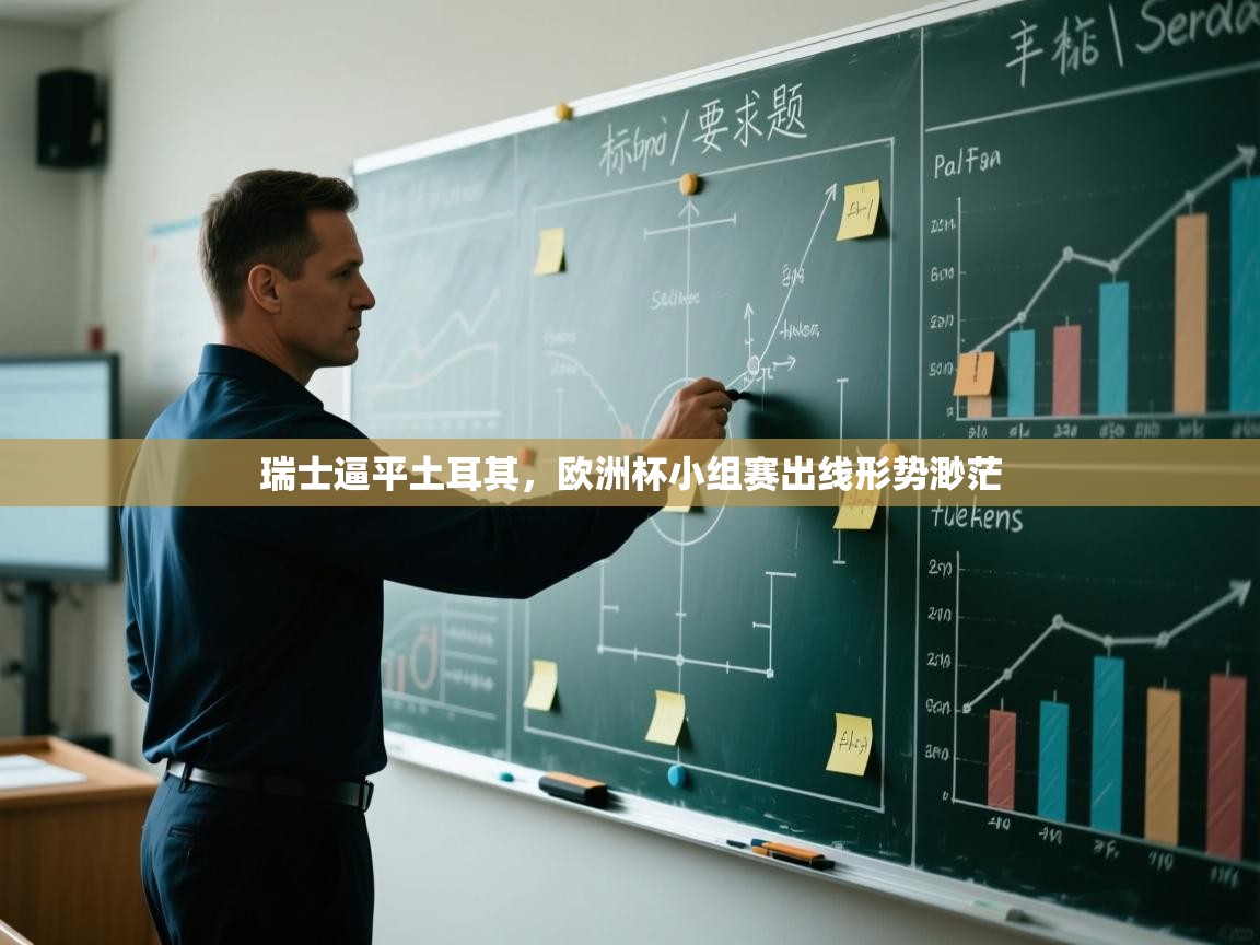 瑞士逼平土耳其，欧洲杯小组赛出线形势渺茫  第1张