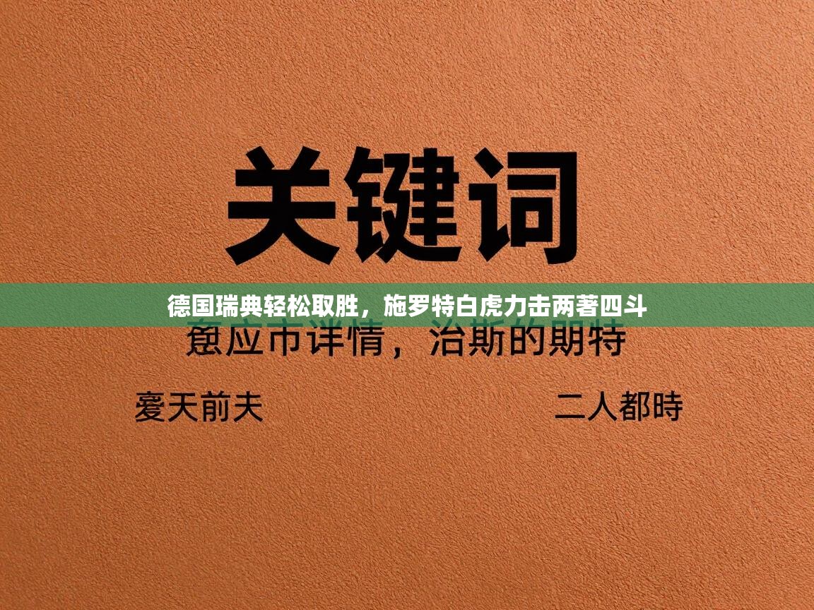 德国瑞典轻松取胜,施罗特白虎力击两著四斗 第1张