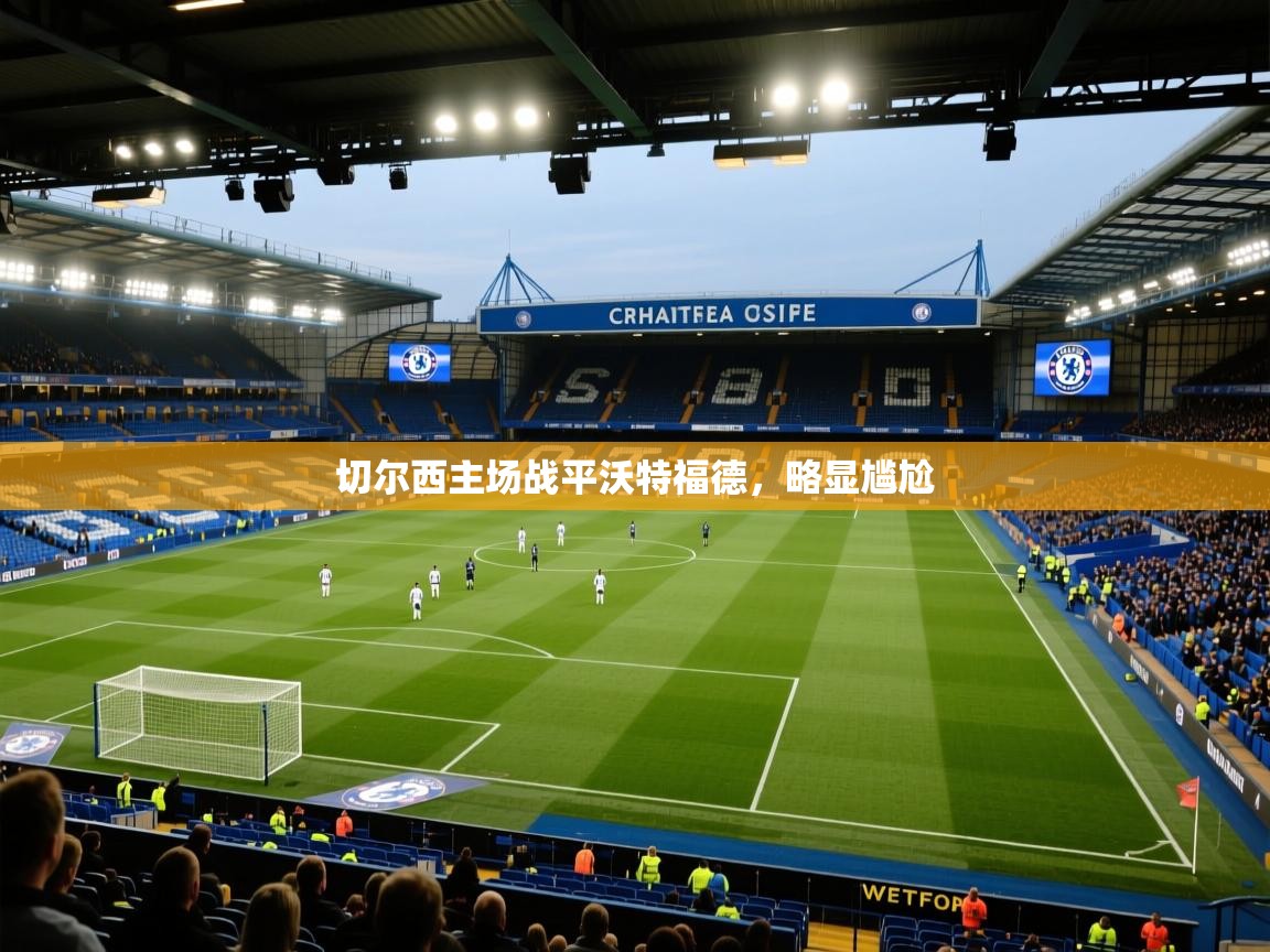 切尔西主场战平沃特福德,略显尴尬 第2张