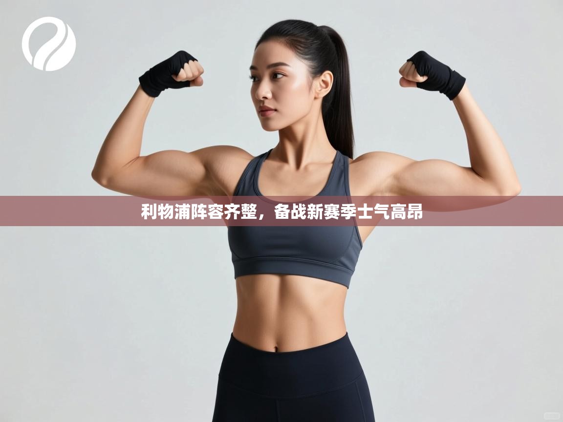 利物浦阵容齐整,备战新赛季士气高昂 第2张