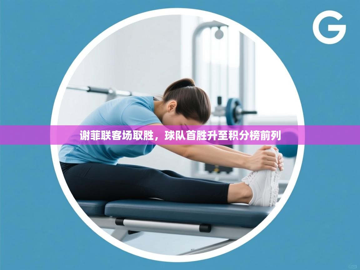 谢菲联客场取胜,球队首胜升至积分榜前列 第2张