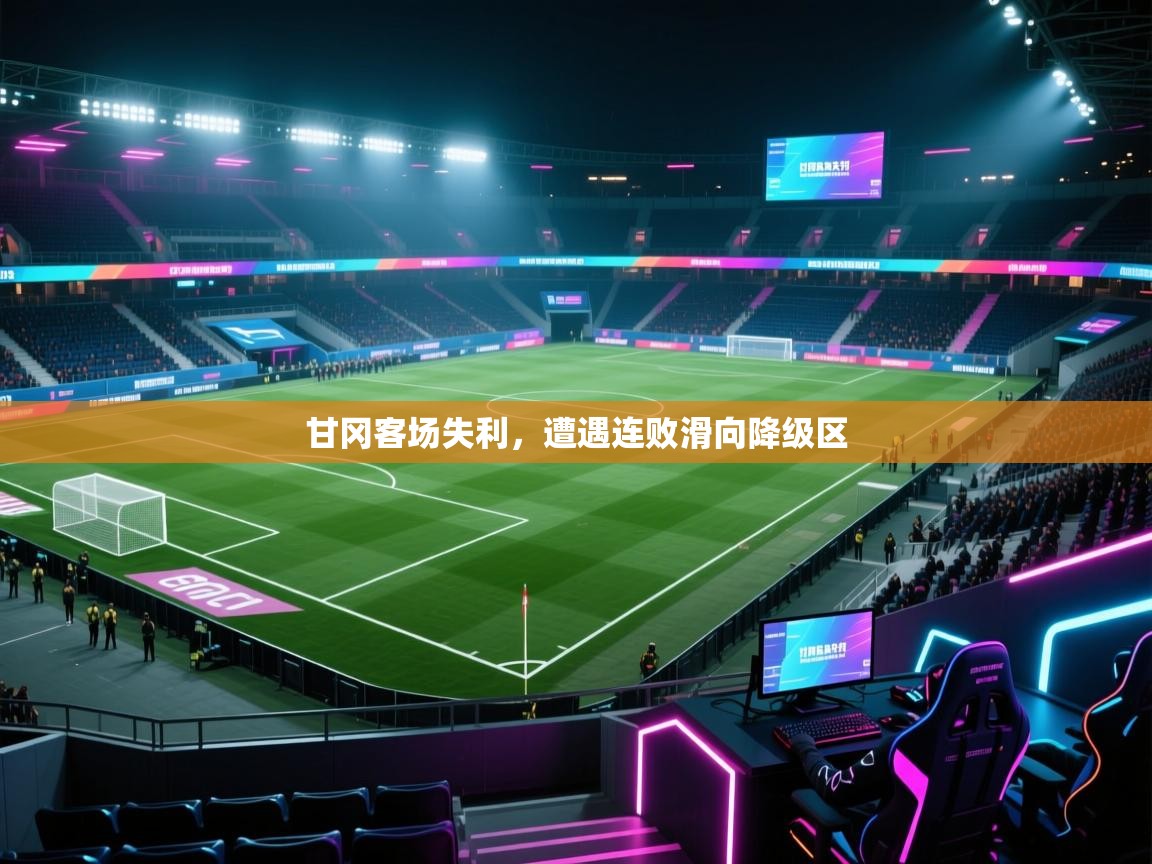 甘冈客场失利，遭遇连败滑向降级区  第2张