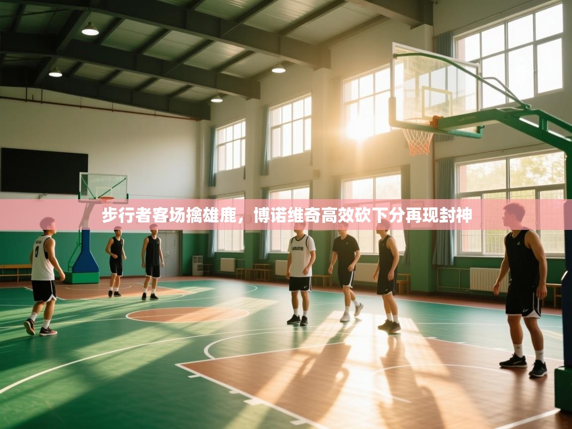 步行者客场擒雄鹿，博诺维奇高效砍下分再现封神  第2张