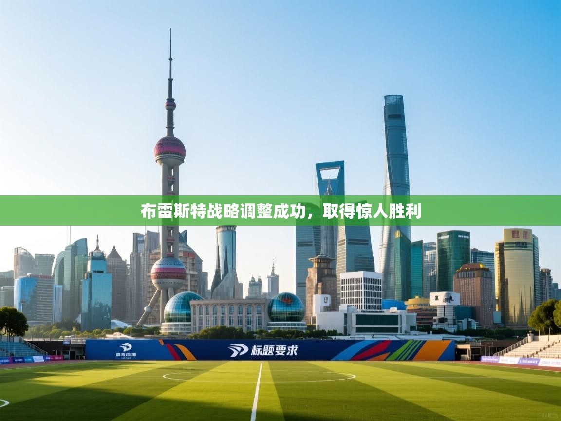 布雷斯特战略调整成功,取得惊人胜利 第1张