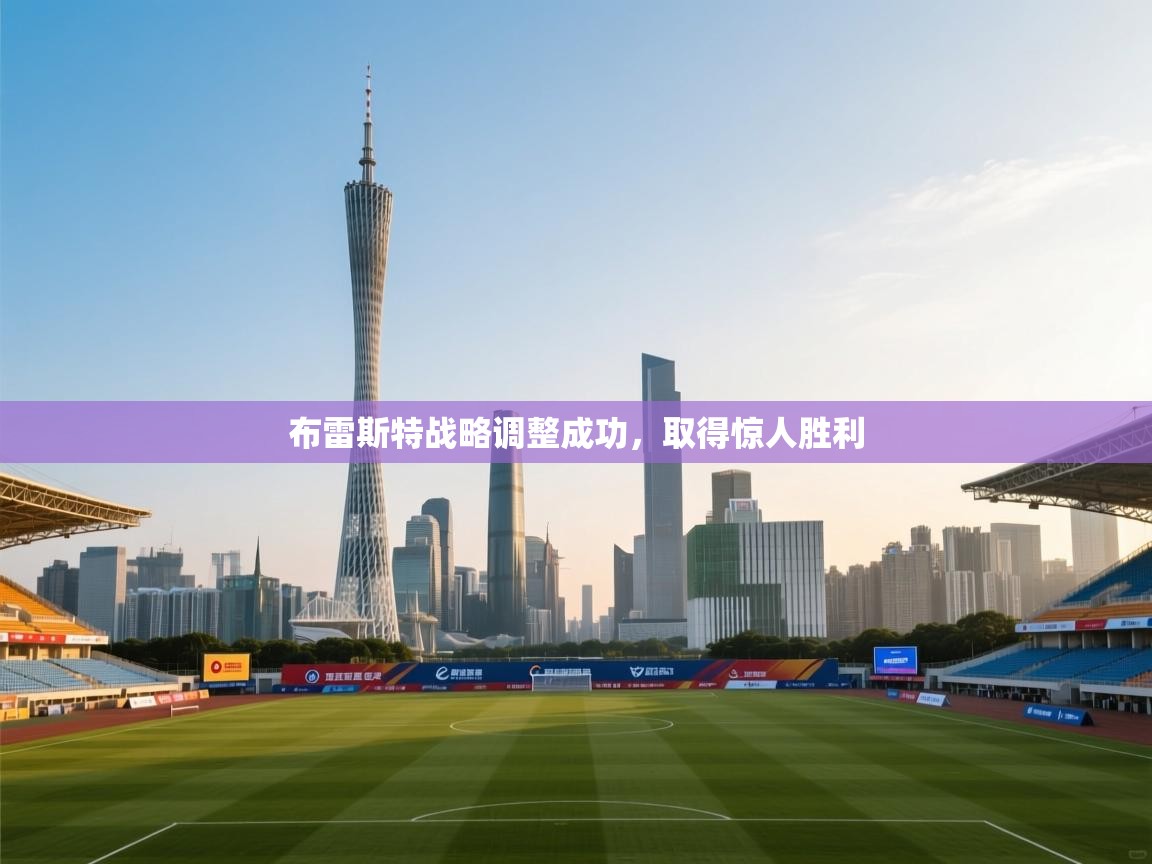 布雷斯特战略调整成功,取得惊人胜利 第2张