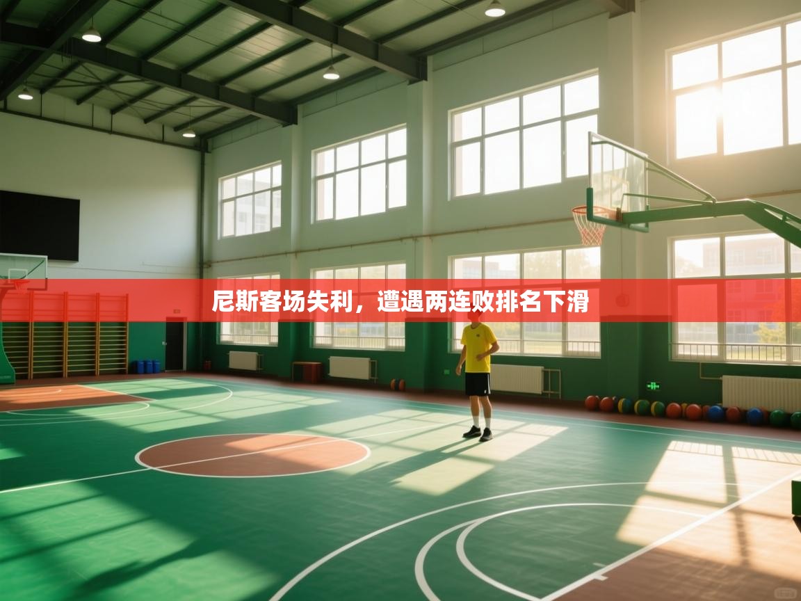 尼斯客场失利,遭遇两连败排名下滑 第1张