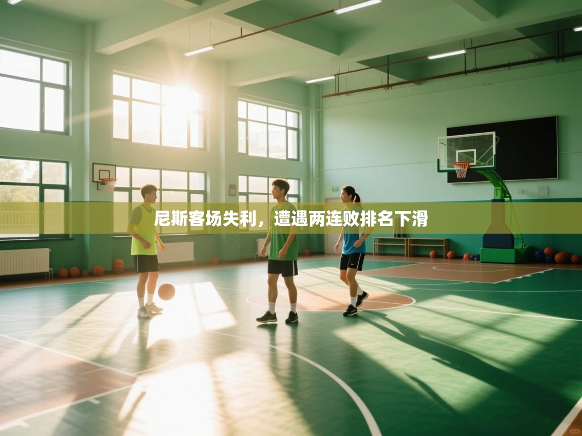 尼斯客场失利,遭遇两连败排名下滑 第2张