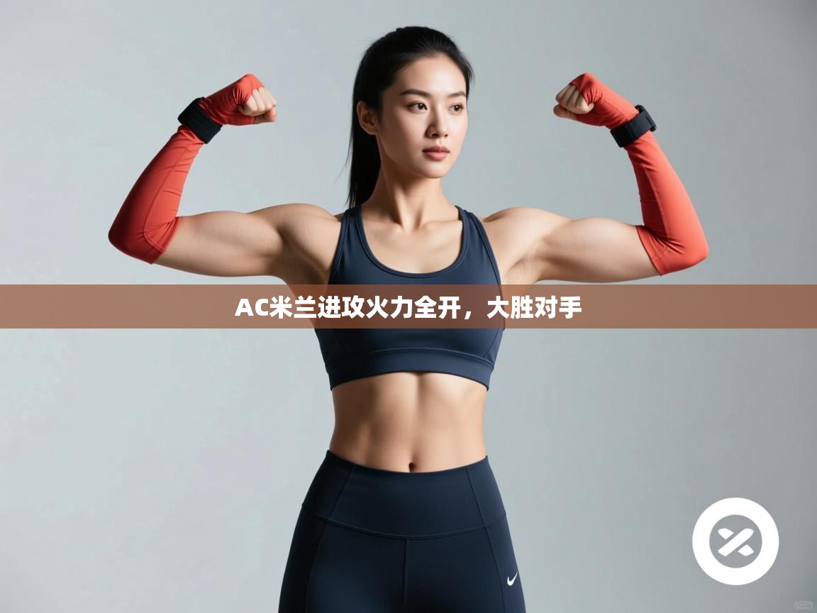 AC米兰进攻火力全开,大胜对手 第1张