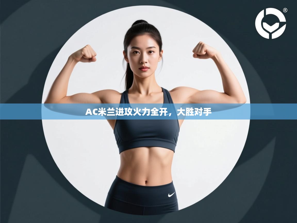 AC米兰进攻火力全开,大胜对手 第2张