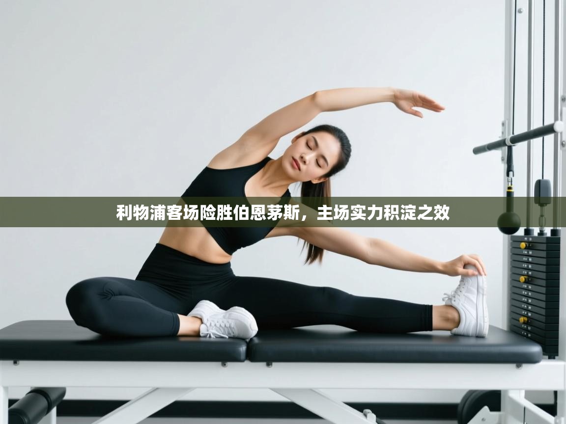 利物浦客场险胜伯恩茅斯，主场实力积淀之效  第1张