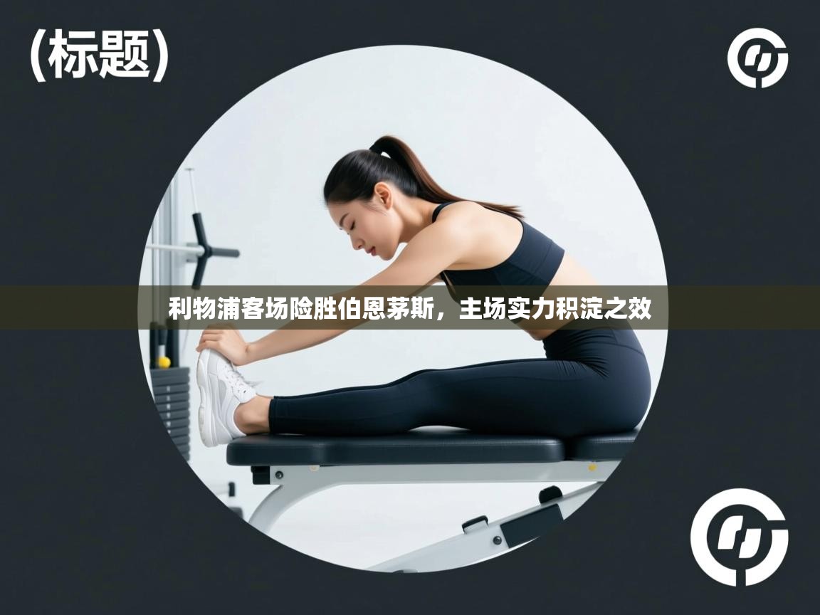 利物浦客场险胜伯恩茅斯，主场实力积淀之效  第2张