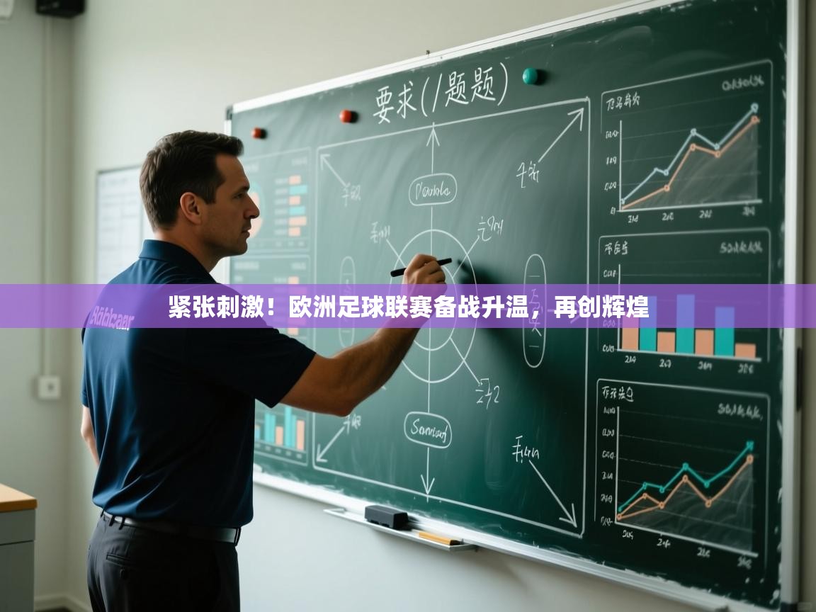 紧张刺激！欧洲足球联赛备战升温，再创辉煌  第1张