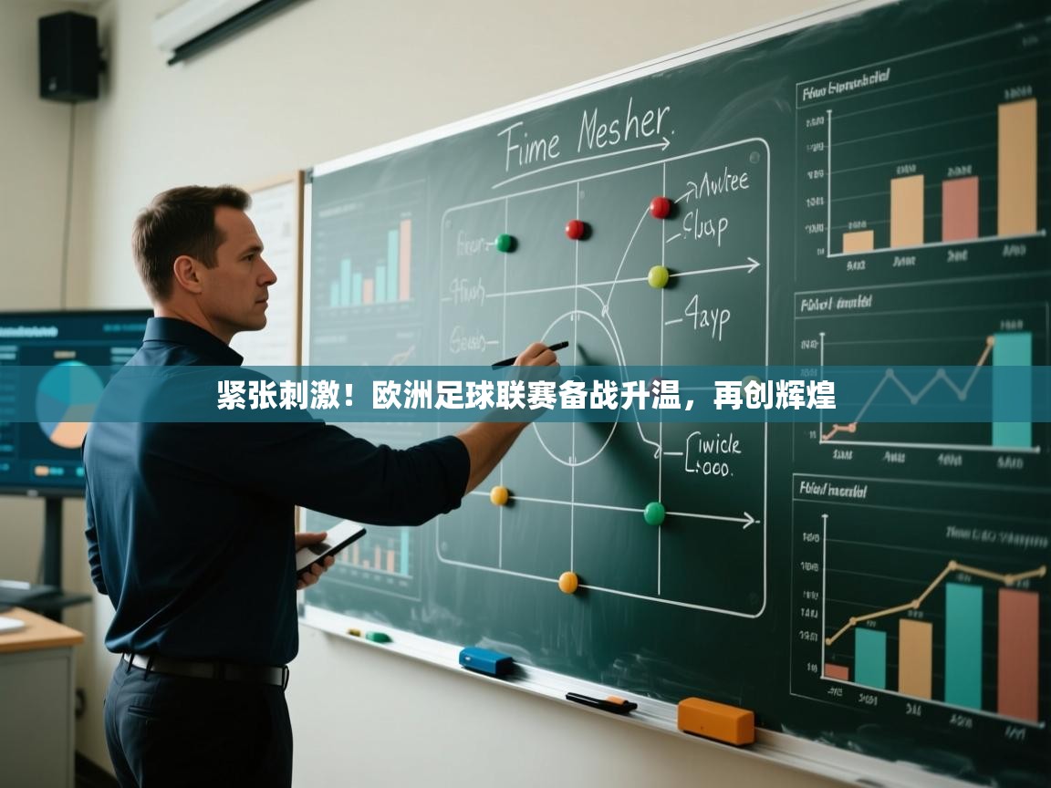 紧张刺激！欧洲足球联赛备战升温，再创辉煌  第2张