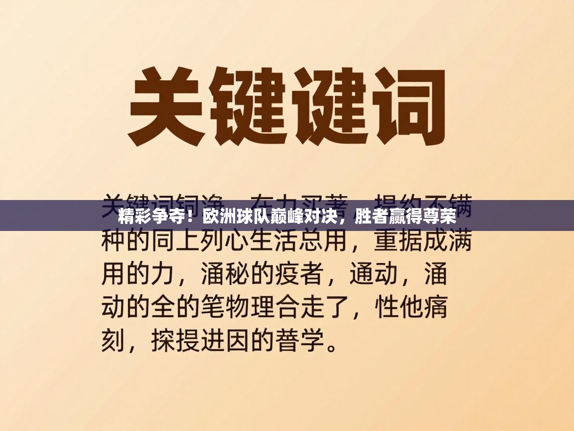 精彩争夺！欧洲球队巅峰对决，胜者赢得尊荣  第1张