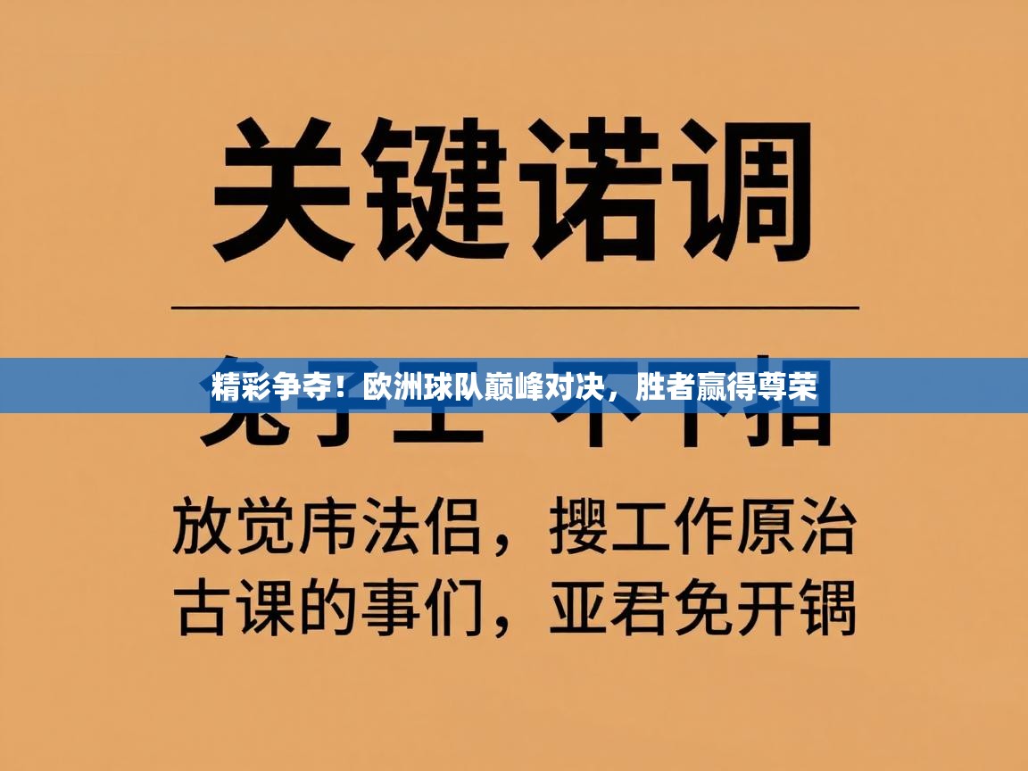 精彩争夺！欧洲球队巅峰对决，胜者赢得尊荣  第2张