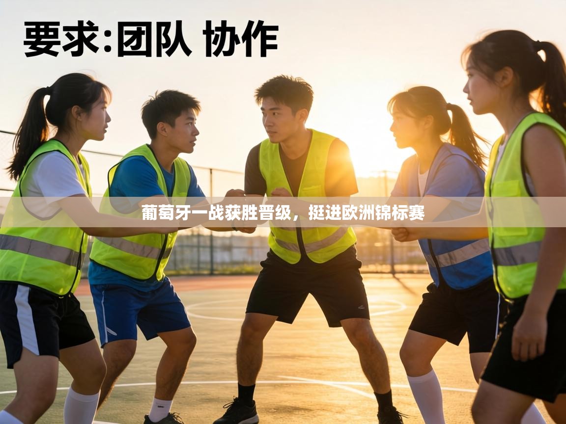 葡萄牙一战获胜晋级，挺进欧洲锦标赛  第2张