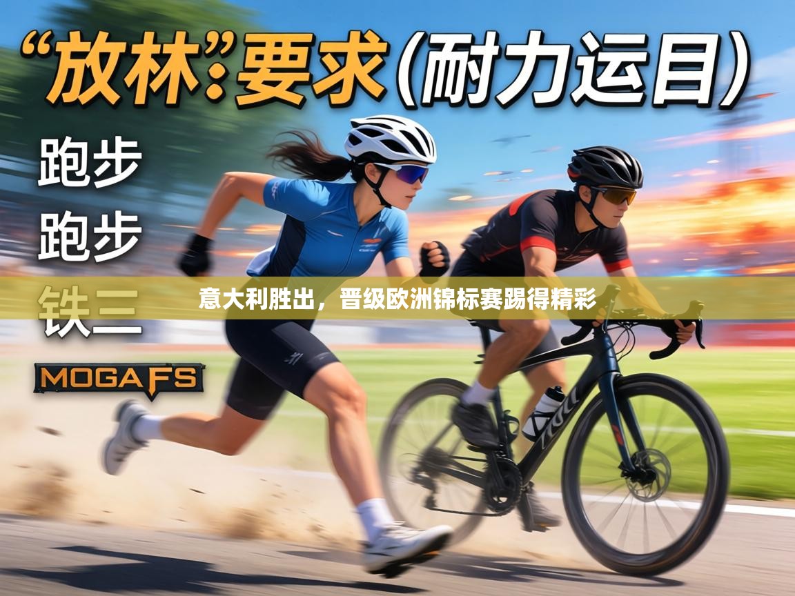 意大利胜出，晋级欧洲锦标赛踢得精彩  第1张