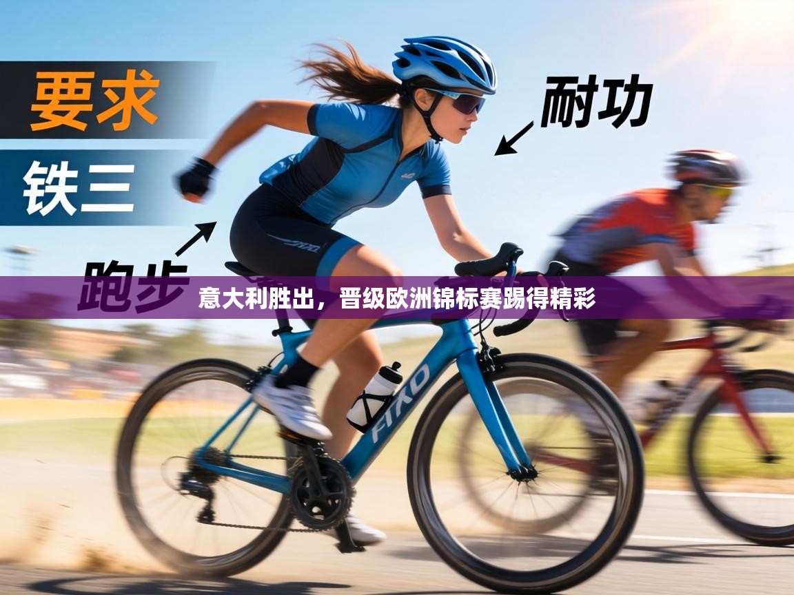 意大利胜出，晋级欧洲锦标赛踢得精彩  第2张