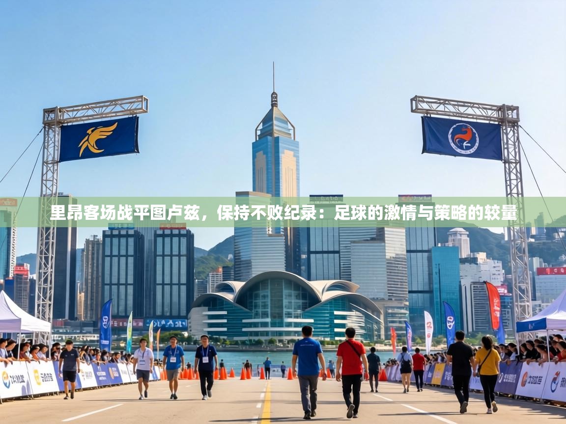 里昂客场战平图卢兹，保持不败纪录：足球的激情与策略的较量  第1张