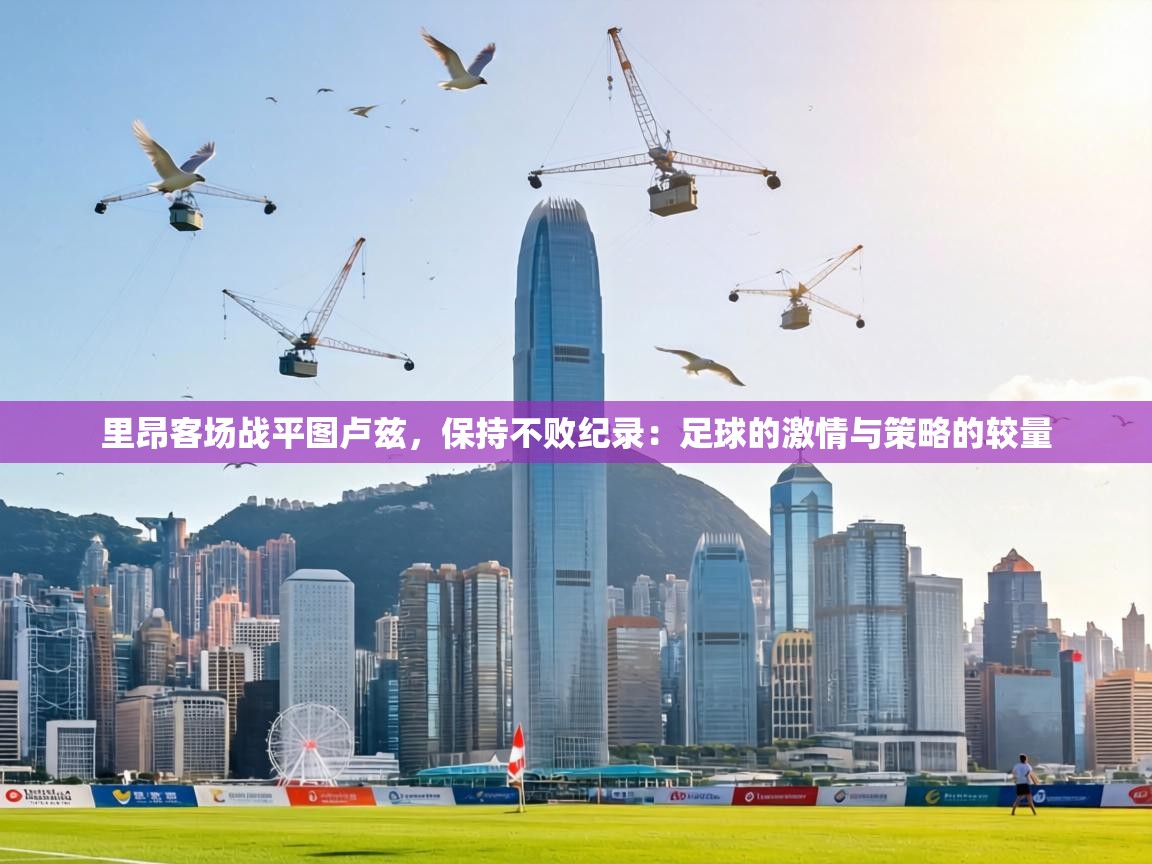 里昂客场战平图卢兹，保持不败纪录：足球的激情与策略的较量  第2张