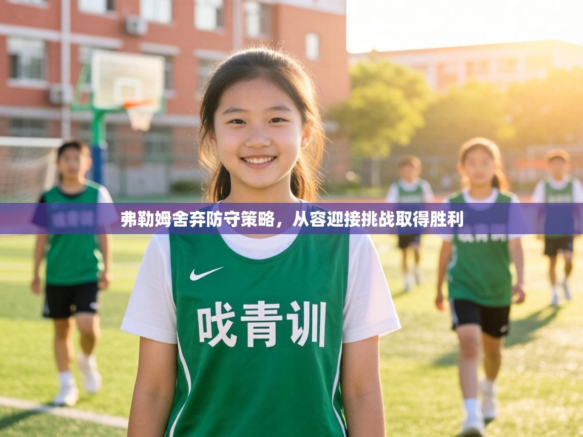 弗勒姆舍弃防守策略，从容迎接挑战取得胜利  第1张