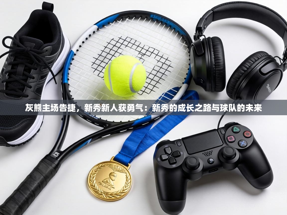 灰熊主场告捷,新秀新人获勇气:新秀的成长之路与球队的未来 第1张