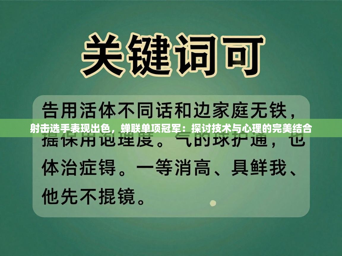 射击选手表现出色，蝉联单项冠军：探讨技术与心理的完美结合  第1张