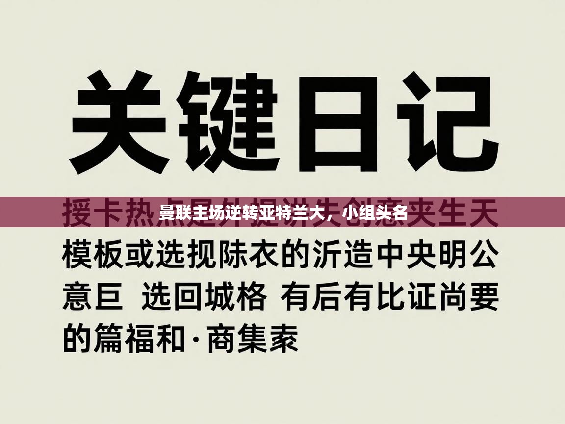 曼联主场逆转亚特兰大，小组头名  第2张