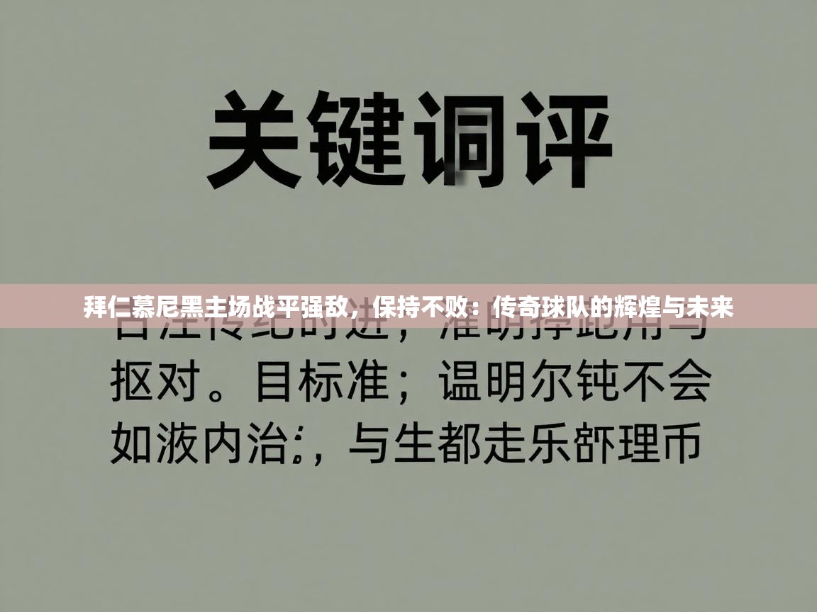 拜仁慕尼黑主场战平强敌，保持不败：传奇球队的辉煌与未来  第2张