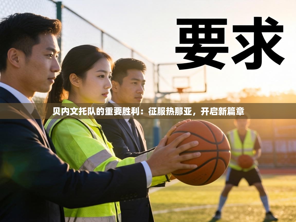 贝内文托队的重要胜利：征服热那亚，开启新篇章  第2张