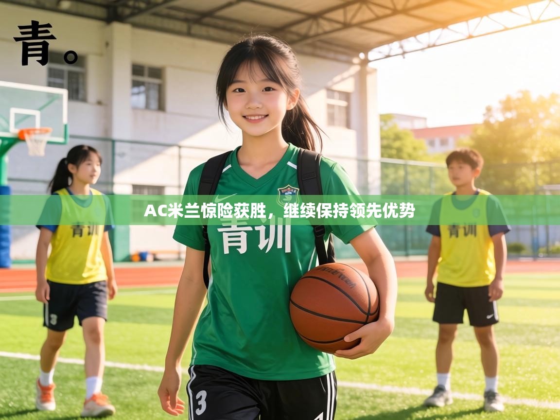 AC米兰惊险获胜，继续保持领先优势  第1张