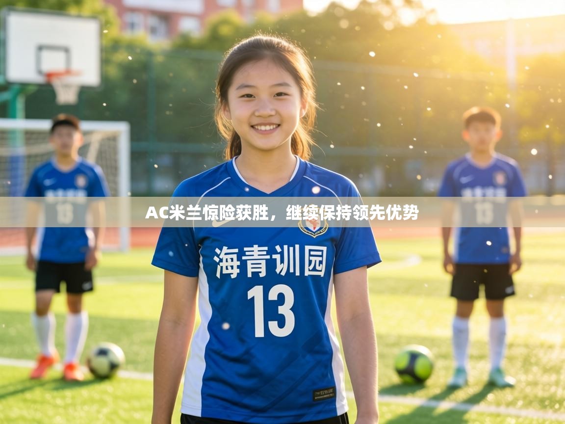 AC米兰惊险获胜，继续保持领先优势  第2张