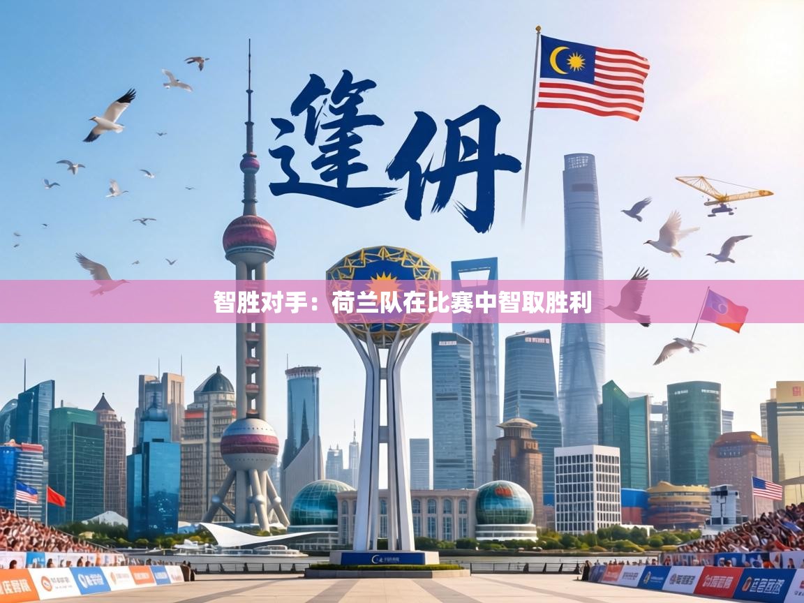 智胜对手:荷兰队在比赛中智取胜利 第1张