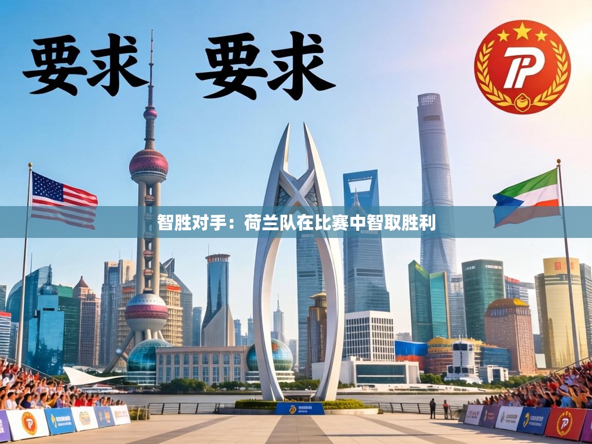 智胜对手:荷兰队在比赛中智取胜利 第2张