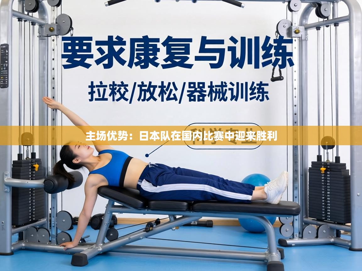 主场优势:日本队在国内比赛中迎来胜利 第2张