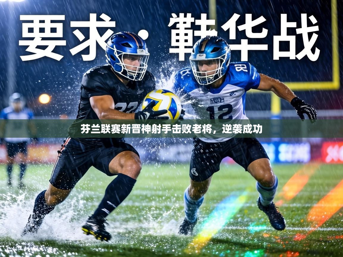 芬兰联赛新晋神射手击败老将,逆袭成功 第2张