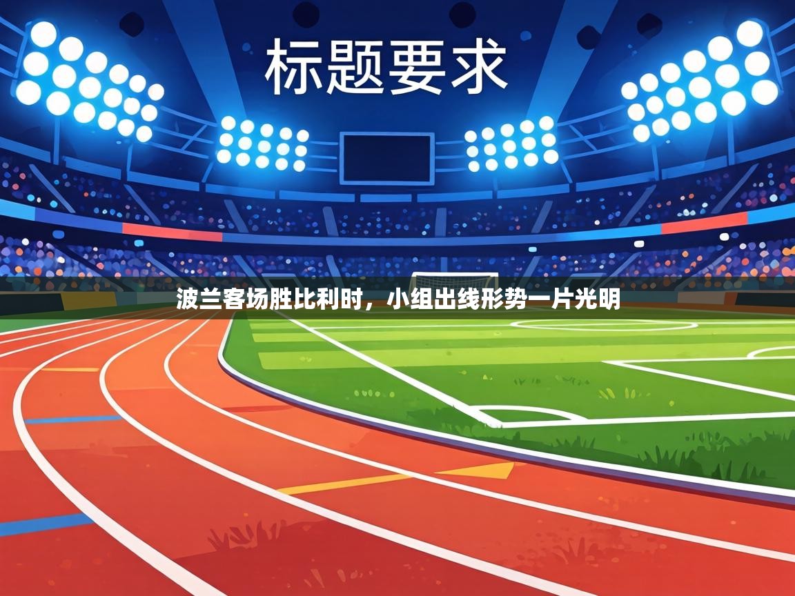 波兰客场胜比利时，小组出线形势一片光明  第1张