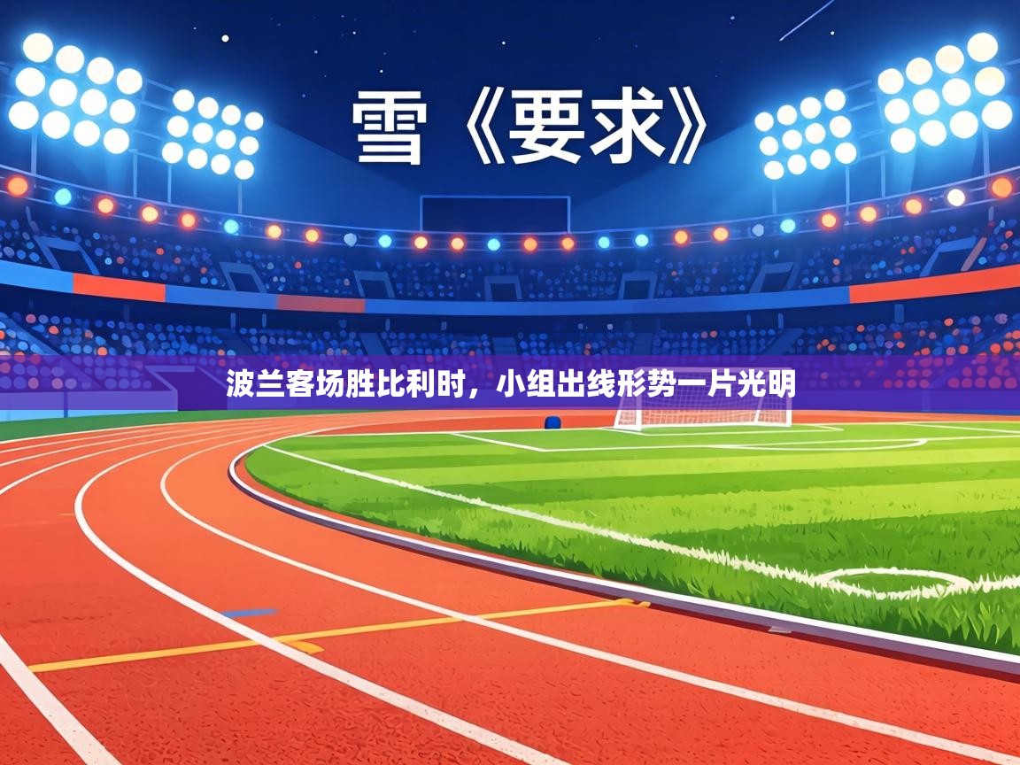 波兰客场胜比利时，小组出线形势一片光明  第2张