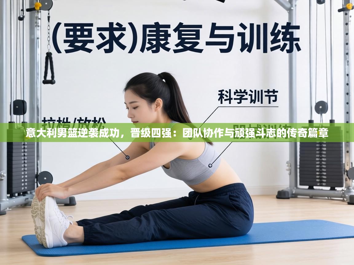 意大利男篮逆袭成功，晋级四强：团队协作与顽强斗志的传奇篇章  第1张