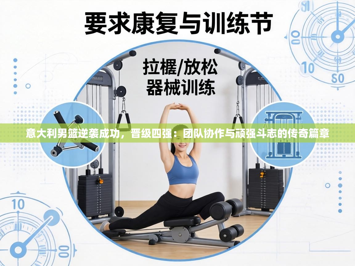 意大利男篮逆袭成功，晋级四强：团队协作与顽强斗志的传奇篇章  第2张