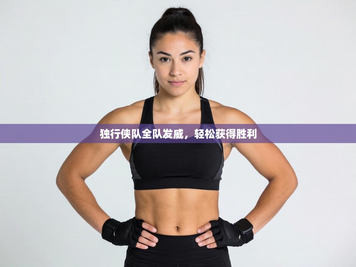 独行侠队全队发威，轻松获得胜利  第1张